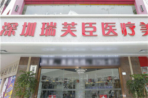 深圳瑞芙臣医疗美容环境图