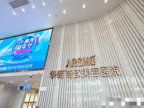 南京华韩奇致美容医院环境图