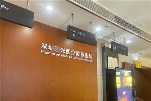 深圳阳光医疗美容