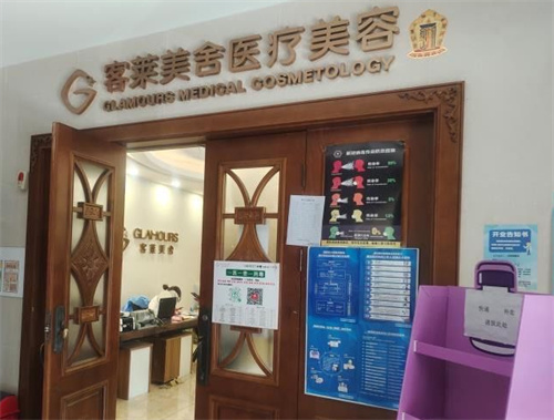 北京客莱美舍医疗美容诊所环境图4