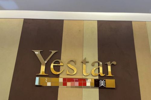 温州艺星整形医院环境图