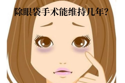 除眼袋手术的维持时间