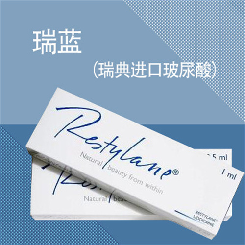 瑞典瑞蓝玻尿酸图