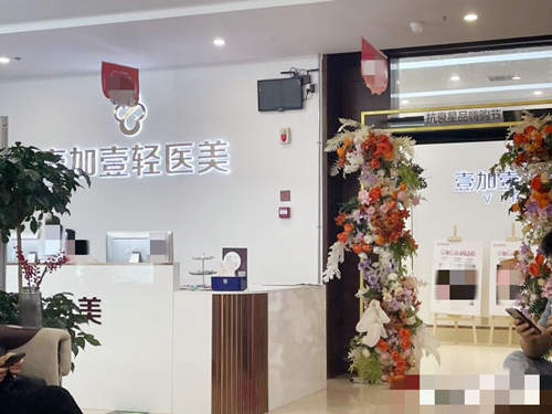 郑州壹加壹医疗美容医院环境图1