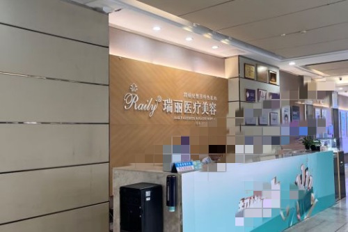 芜湖瑞丽医疗美容环境图