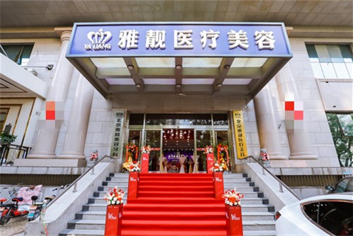 北京雅靓医疗美容环境图