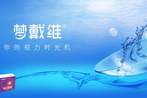 梦戴维角膜塑形镜宣传图