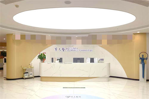 军大整形美容医院前台图 