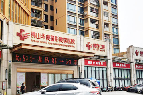 佛山华美医疗美容医院