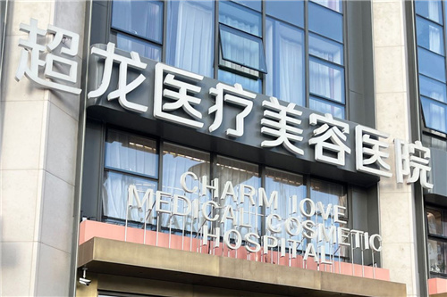 哈尔滨超龙医疗美容医院门头 哈尔滨超龙医疗美容医院门头