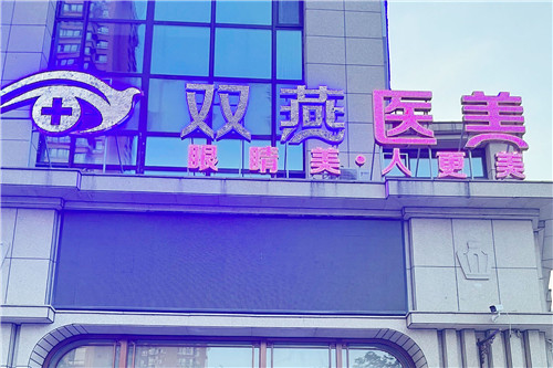 哈尔滨双燕医疗美容门头 哈尔滨双燕医疗美容门头