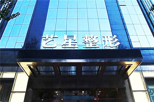 哈尔滨艺星医疗美容医院大门 哈尔滨艺星医疗美容医院大门
