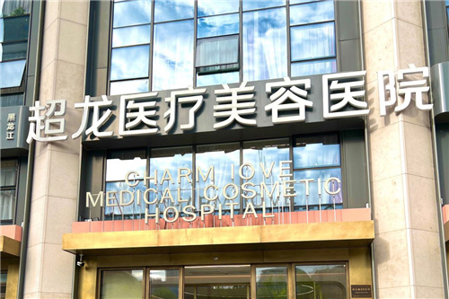 哈尔滨超龙医疗美容医院大门 哈尔滨超龙医疗美容医院大门