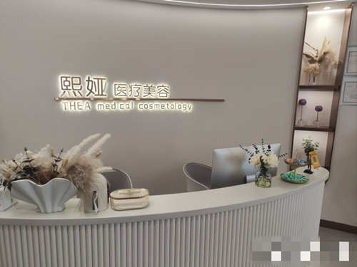 哈尔滨熙娅医疗美容前台