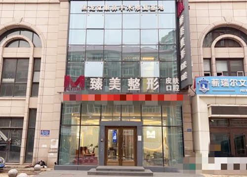哈尔滨臻美整形外观