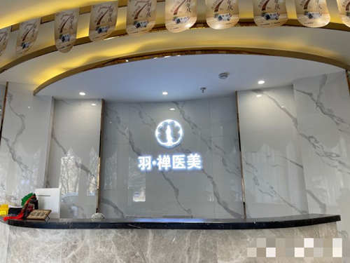 哈尔滨羽禅医疗美容前台