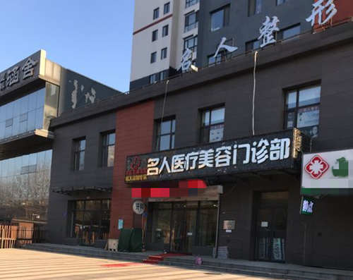 哈尔滨名大医疗美容外观