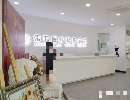 哈尔滨索菲医疗美容前台