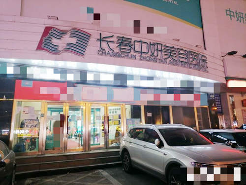 长春中妍美容医院外观