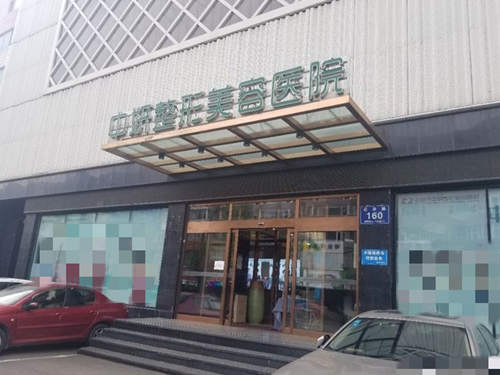 吉林市中妍整形外观 吉林市中妍整形外观