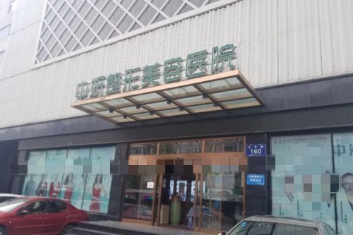 吉林中妍整形美容医院门头图