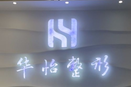 吉林华怡整形美容医院宣传图