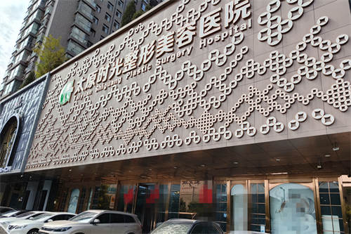 太原时光整形美容医院门面图