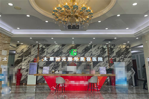 太原时光整形美容医院前台图