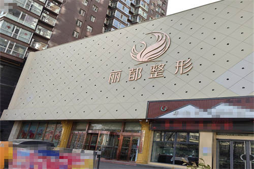 太原丽都整形医院门面图