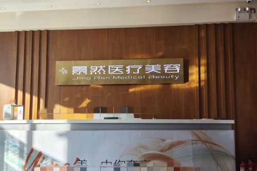 大同景然整形前台 大同景然整形前台