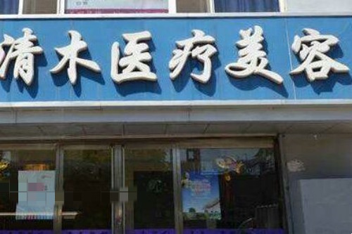 大同清木医疗美容门头图 大同清木医疗美容门头图