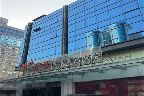长沙亚韩医学美容医院门面图