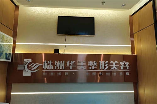 株洲河西华美整形图 株洲河西华美整形图