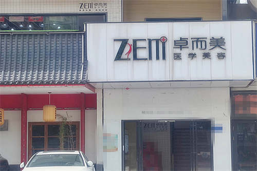 长沙卓而美医疗美容门诊门面图