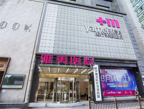长沙雅美整形长沙雅美门头 长沙雅美整形长沙雅美门头
