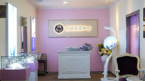 胸部美容中心