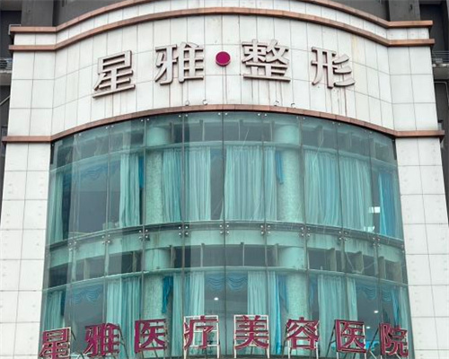 长沙星雅整形医院外景 长沙星雅整形医院外景