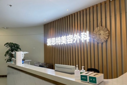 长沙爱思特整形前台 长沙爱思特整形前台