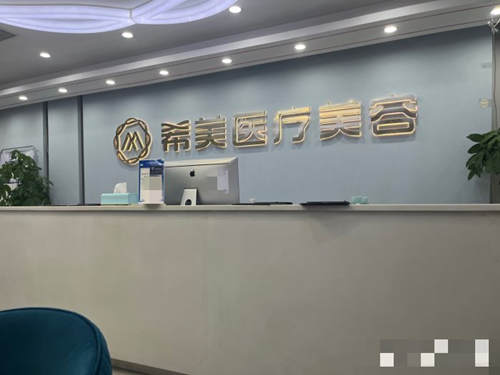 长沙希美医疗美容前台
