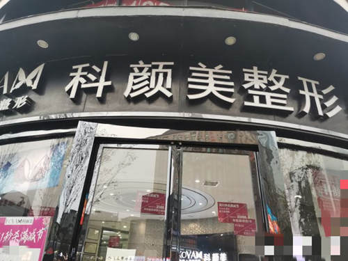 长沙科颜美美容外观