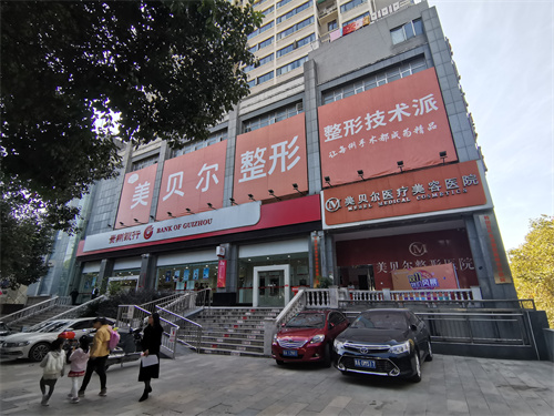 贵阳美贝尔整形医院外景