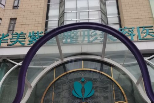 贵阳华美紫馨整形外景