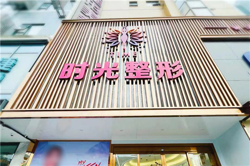 桂林时光医疗美容医院大门