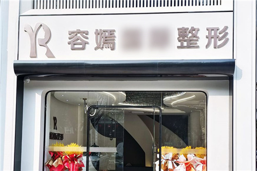 桂林容嫣医疗美容大门