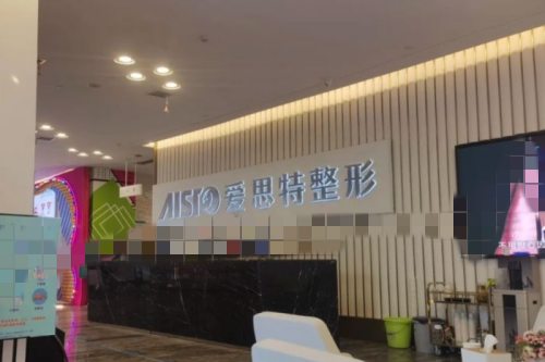 广西爱思特整形外科医院前台 广西爱思特整形外科医院前台