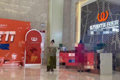 南宁东方整形前台 南宁东方整形前台