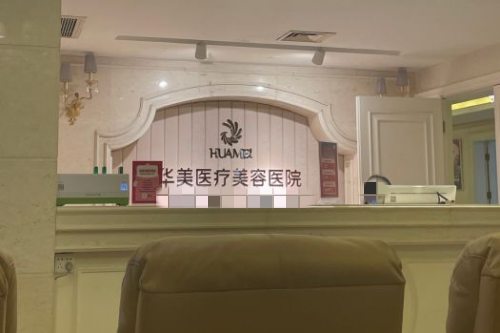 南宁华美医疗美容医院前台 南宁华美医疗美容医院前台
