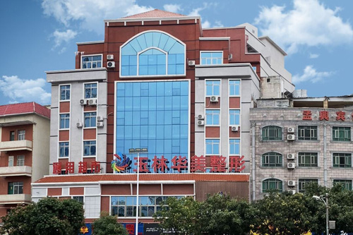 玉林华美整形美容外景图 玉林华美整形美容外景图