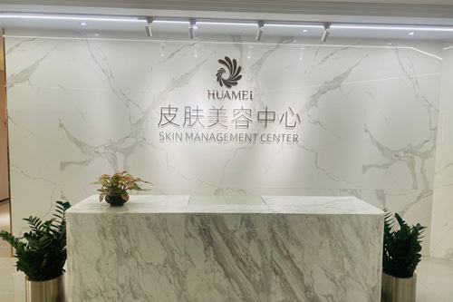 玉林华美整形美容医院皮肤美容中心 玉林华美整形美容医院皮肤美容中心