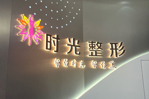 桂林时光整形(万达院区)logo图 桂林时光整形(万达院区)logo图